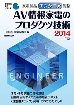 楽天IINEX【中古】家電製品エンジニア資格 AV情報家電のプロダクツ技術 2014年版 （家電製品資格シリーズ）