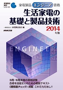 【中古】家電製品エンジニア資格 生活家電の基礎と製品技術 2014年版 (家電製品資格シリーズ)