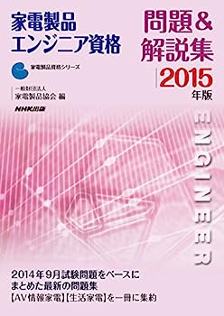 楽天IINEX【中古】家電製品エンジニア資格 問題&解説集 2015年版 （家電製品資格シリーズ）