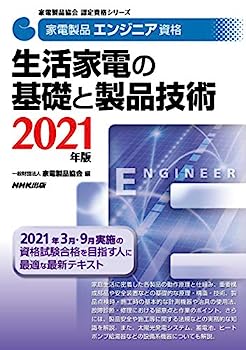 【中古】家電製品エンジニア資格 生活家電の基礎と製品技術 2021年版 (家電製品協会認定資格シリーズ)