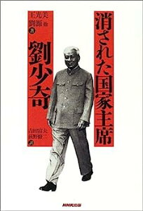 【中古】消された国家主席 劉少奇