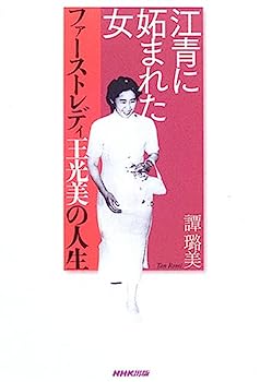 【中古】江青に妬まれた女—ファーストレディ王光美の人生