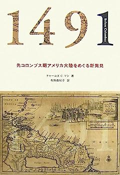 【中古】1491—先コロンブス期アメリカ大陸をめぐる新発見