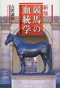 【中古】新版 競馬の血統学 サラブレッドの進化と限界