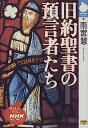 【中古】旧約聖書の預言者たち (NHKライブラリー 65)