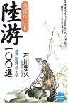 【中古】漢詩をよむ 陸游100選 (NHKライブラリー)