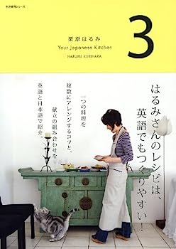 楽天IINEX【中古】栗原はるみ　Your　Japanese　Kitchen　3 （生活実用シリーズ）