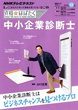 【中古】中小企業診断士　2011年12月 (NHK資格☆はばたく)