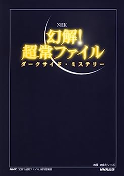 【中古】NHK 幻解! 超常ファイル ダークサイド・ミステリー (教養・文化シリーズ)