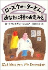 【中古】ローズウォーターさん、あなたに神のお恵みを (ハヤカワ文庫 SF 464)