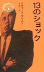 【中古】13のショック (異色作家短篇集)