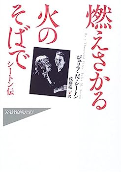 燃えさかる火のそばで—シートン伝 (ハヤカワ・ノンフィクション・マスターピース)