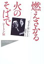 燃えさかる火のそばで—シートン伝 (ハヤカワ・ノンフィクション・マスターピース)