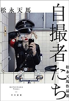 【中古】自撮者たち 松永天馬作品集
