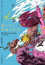 【中古】ボーン・クロックス