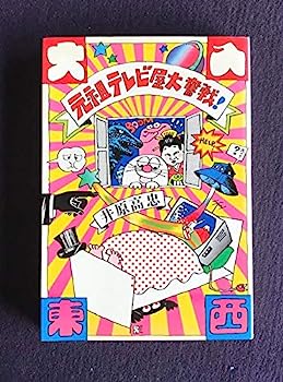 楽天IINEX【中古】元祖テレビ屋大奮戦!