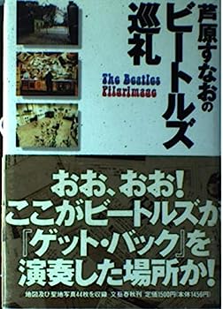【中古】芦原すなおのビートルズ巡礼