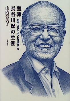 【中古】聖隷 長谷川保の生涯—日本で初めてホスピスを作った