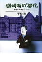 【中古】磯崎新の「都庁」—戦後日本最大のコンペ(3)