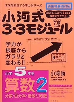 【中古】小河式3 3モジュール小学5年生算数2〈分数 百分率 倍数と約数〉 未来を創造する学力シリーズ (未来を切り開く学力シリーズ)