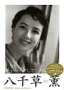 【中古】八千草薫