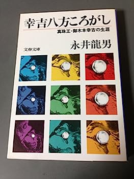 【中古】幸吉八方ころがし—真珠王・御木本幸吉の生涯 (文春文庫)