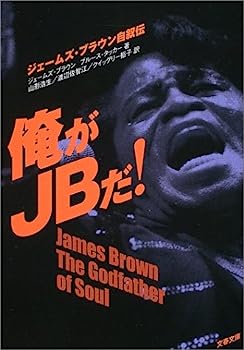 楽天IINEX【中古】俺がJBだ!—ジェームズ・ブラウン自叙伝 （文春文庫）