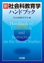 【中古】新 社会科教育学ハンドブック