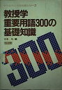 【中古】教授学重要用語300の基礎知識 (教科教育の基礎用語シリーズ)