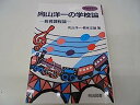 【中古】向山洋一の学校論-教育課程論 (教師修業)