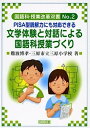 【中古】文学体験と対話による国語科授業づくり—PISA型読解力にも対応できる (国語科授業改革双書)