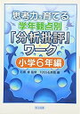 【中古】思考力を育てる学年観点別「分析批評」ワーク 小学6年編