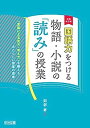 【中古】増補改訂版 国語力をつける物語 小説の「読み」の授業 —「言葉による見方 考え方」を鍛えるあたらしい授業の提案—