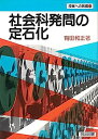 【中古】社会科発問の定石化 (授業への挑戦)