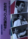 【中古】社会科「バスの運転手」-有田和正の授業 (写真で授業を読む)