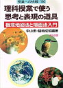 【中古】理科授業で使う思考と表現の道具-概念地図法と描画法入門 (授業への挑戦)