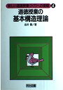 【中古】道徳授業の基本構造理論 (新しい道徳授業づくりへの提唱)