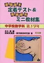 【中古】中学校数学科第3学年 基礎・基本定着テスト&発展・補充ミニ教材集