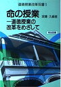 【中古】命の授業-道徳授業の改革をめざして (法則化道徳授業双書)