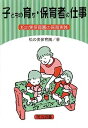【中古】子どもの育ち・保育者の仕事-松の実保育園の保育実践