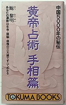 【中古】中国5000年の秘伝 黄帝占術〈手相篇〉あなたの運勢は生命・頭脳・感情の三大線ですべてわかる (トクマブックス)