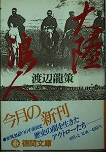 【中古】大陸浪人 (徳間文庫)