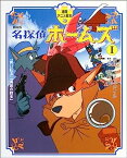 【中古】劇場版 名探偵ホームズ1 「青い紅玉」「海底の財宝」 (徳間アニメ絵本)