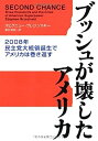 【中古】ブッシュが壊したアメリカ—2008年民主党大統領誕生でアメリカは巻き返す