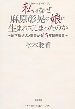 楽天市場】麻原彰晃 娘（本・雑誌・コミック）の通販