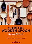 【中古】森と木とスプーン: The ARTFUL WOODEN SPOON 木製スプーンをこしらえるレシピ