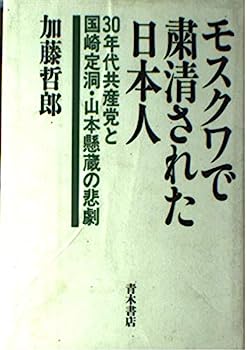 【中古】モスクワで粛清された日本人—30年代共産党と国崎定洞・山本懸蔵の悲劇【メーカー名】【メーカー型番】【ブランド名】【商品説明】モスクワで粛清された日本人—30年代共産党と国崎定洞・山本懸蔵の悲劇こちらの商品は中古品となっております。 画像はイメージ写真ですので 商品のコンディション・付属品の有無については入荷の度異なります。 買取時より付属していたものはお付けしておりますが付属品や消耗品に保証はございません。 商品ページ画像以外の付属品はございませんのでご了承下さいませ。 中古品のため使用に影響ない程度の使用感・経年劣化（傷、汚れなど）がある場合がございます。 また、中古品の特性上ギフトには適しておりません。 当店では初期不良に限り 商品到着から7日間は返品を受付けております。 他モールとの併売品の為 完売の際はご連絡致しますのでご了承ください。 プリンター・印刷機器のご注意点 インクは配送中のインク漏れ防止の為、付属しておりませんのでご了承下さい。 ドライバー等ソフトウェア・マニュアルはメーカーサイトより最新版のダウンロードをお願い致します。 ゲームソフトのご注意点 特典・付属品・パッケージ・プロダクトコード・ダウンロードコード等は 付属していない場合がございますので事前にお問合せ下さい。 商品名に「輸入版 / 海外版 / IMPORT 」と記載されている海外版ゲームソフトの一部は日本版のゲーム機では動作しません。 お持ちのゲーム機のバージョンをあらかじめご参照のうえ動作の有無をご確認ください。 輸入版ゲームについてはメーカーサポートの対象外です。 DVD・Blu-rayのご注意点 特典・付属品・パッケージ・プロダクトコード・ダウンロードコード等は 付属していない場合がございますので事前にお問合せ下さい。 商品名に「輸入版 / 海外版 / IMPORT 」と記載されている海外版DVD・Blu-rayにつきましては 映像方式の違いの為、一般的な国内向けプレイヤーにて再生できません。 ご覧になる際はディスクの「リージョンコード」と「映像方式※DVDのみ」に再生機器側が対応している必要があります。 パソコンでは映像方式は関係ないため、リージョンコードさえ合致していれば映像方式を気にすることなく視聴可能です。 商品名に「レンタル落ち 」と記載されている商品につきましてはディスクやジャケットに管理シール（値札・セキュリティータグ・バーコード等含みます）が貼付されています。 ディスクの再生に支障の無い程度の傷やジャケットに傷み（色褪せ・破れ・汚れ・濡れ痕等）が見られる場合がありますので予めご了承ください。 2巻セット以上のレンタル落ちDVD・Blu-rayにつきましては、複数枚収納可能なトールケースに同梱してお届け致します。 トレーディングカードのご注意点 当店での「良い」表記のトレーディングカードはプレイ用でございます。 中古買取り品の為、細かなキズ・白欠け・多少の使用感がございますのでご了承下さいませ。 再録などで型番が違う場合がございます。 違った場合でも事前連絡等は致しておりませんので、型番を気にされる方はご遠慮ください。 ご注文からお届けまで 1、ご注文⇒ご注文は24時間受け付けております。 2、注文確認⇒ご注文後、当店から注文確認メールを送信します。 3、お届けまで3-10営業日程度とお考え下さい。 　※海外在庫品の場合は3週間程度かかる場合がございます。 4、入金確認⇒前払い決済をご選択の場合、ご入金確認後、配送手配を致します。 5、出荷⇒配送準備が整い次第、出荷致します。発送後に出荷完了メールにてご連絡致します。 　※離島、北海道、九州、沖縄は遅れる場合がございます。予めご了承下さい。 当店ではすり替え防止のため、シリアルナンバーを控えております。 万が一すり替え等ありました場合は然るべき対応をさせていただきます。 お客様都合によるご注文後のキャンセル・返品はお受けしておりませんのでご了承下さい。 電話対応はしておりませんので質問等はメッセージまたはメールにてお願い致します。