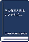 【中古】八太舟三と日本のアナキズム