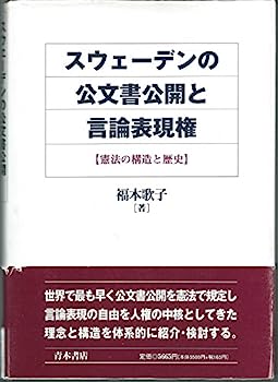 【中古】スウェーデンの公文書公開と言論表現権—憲法の構造と歴史