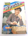 【中古】寄せと詰め—終盤の攻めの手筋 (秋田書店・将棋教室シリーズ)